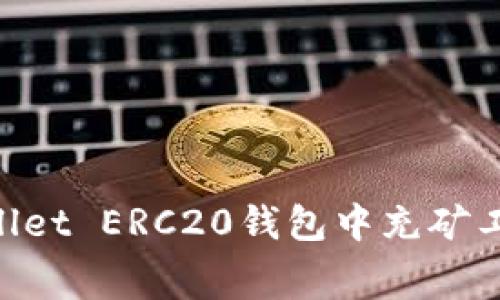 如何在TPWallet ERC20钱包中充矿工费：详细指南