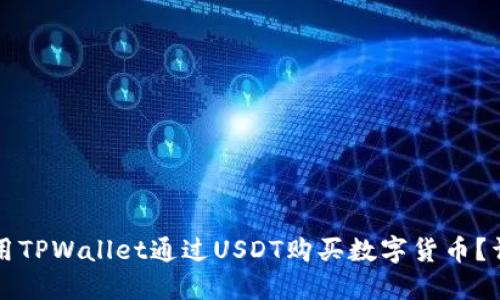 如何使用TPWallet通过USDT购买数字货币？详细指南