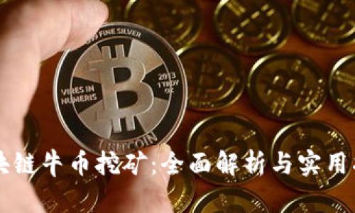 区块链牛币挖矿：全面解析与实用指南