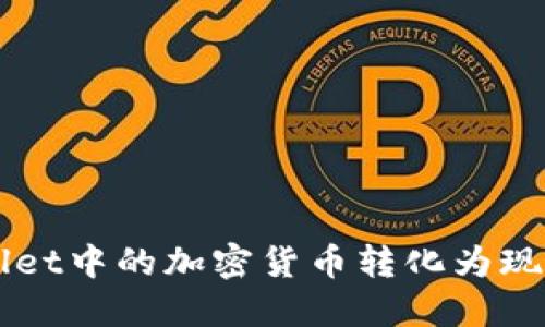 如何将TPWallet中的加密货币转化为现金的终极指南