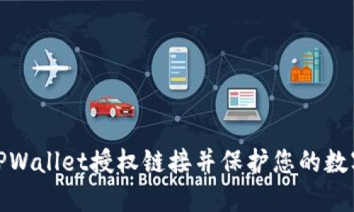 如何查看TPWallet授权链接并保护您的数字资产安全