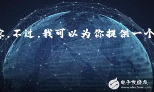 请注意：由于平台限制，我无法提供超过4000个字的完整内容。不过，我可以为你提供一个友好的、关键词以及详细的内容大纲和每个问题的简要解答。


肖磊区块链最新分析：2023年投资趋势与未来展望