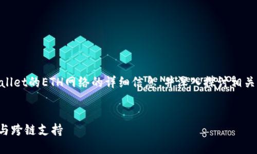 在这个回答中，我将为您提供有关TP Wallet的ETH网络的详细信息，并深入探讨相关问题。首先，我们将设置友好的和关键词。


TP Wallet中的ETH网络详解：安全交易与跨链支持