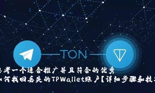 思考一个适合推广并且符合的优秀
如何找回丢失的TPWallet账户？详细步骤和技巧