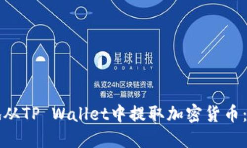 如何安全地从TP Wallet中提取加密货币：一步步指导