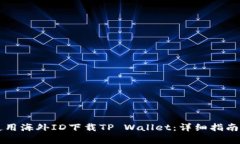 苹果用户如何使用海外ID下载TP Wallet：详细指南与