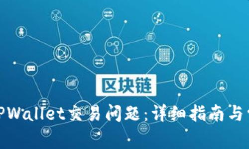 : 如何解决TPWallet交易问题：详细指南与常见解决方案