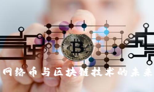 全面解析网络币与区块链技术的未来发展趋势