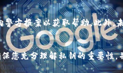 卸载tpwallet需要导出私钥吗？全方位解析与安全指南
tpwallet, 私钥, 卸载钱包, 加密货币安全/guanjianci

引言
在数字货币世界中，安全性始终是用户最为关心的话题之一。随着加密货币的逐渐普及，电子钱包的使用也变得越来越频繁。而当用户决定卸载一个加密货币钱包，比如tpwallet时，通常会面临这样一个疑问：卸载tpwallet需要导出私钥吗？
本文将详细探讨这个问题，包括私钥的概念、导出私钥的重要性、卸载钱包的步骤以及如何确保用户的资产安全。通过对这些问题的深入分析，帮助用户在数字货币的存储与管理中保持警觉与智慧。

什么是私钥？
在加密货币的世界中，私钥是指向您的资产的唯一“密码”。每个钱包都会生成一对密钥，包括公钥和私钥。公钥可以被用于生成钱包地址，用于接收资金，而私钥则是证明您对该地址内资产的控制权。失去私钥，意味着您无法恢复对资产的访问，因此妥善管理私钥是至关重要的。

卸载tpwallet的步骤
在决定卸载tpwallet之前，用户首先需要了解具体的卸载步骤。一般来说，卸载钱包的过程涉及以下几个步骤：
ol
    li备份数据：在卸载之前，首先确保备份钱包数据，包括交易历史、联系人和其他可能需要的信息。/li
    li导出私钥：在卸载之前导出私钥是为了确保在未来可以重新访问您的数字资产。/li
    li卸载应用：使用设备的卸载功能，彻底删除tpwallet应用。/li
    li检查资产安全：确保您的数字资产已转移至其他安全钱包，或者已备份好私钥等安全信息。/li
/ol

卸载tpwallet需要导出私钥吗？
是否需要导出私钥，主要取决于用户的需求和资产管理策略。对于绝大多数用户来说，导出私钥是一个明智的选择。即使您将钱包卸载，也有可能在将来需要重新安装并访问原来的资产。如果没有备份私钥，则无法恢复对资产的控制。
然而，如果用户已经将所有资产转移到另一个地方，并且对私钥的安全性非常自信，那么可以选择不导出私钥。但这在某种程度上是风险较大的选择。

私钥导出的注意事项
当您决定导出私钥时，务必要注意以下几点：
ol
    li确保安全的存储方式：将私钥存储在安全的地方，例如加密的云存储或物理纸质备份，绝不要将其保存在任何不安全的地方/li
    li避免在线分享：绝对不能将私钥分享给任何人，尤其是在在线环境中，以免被黑客窃取/li
    li及时清理痕迹：在导出私钥后，确保及时清理相关的敏感信息，维护自己的资金安全/li
/ol

潜在风险与对策
卸载tpwallet及导出私钥虽然是一个相对普遍的操作，但仍存在诸多风险。首先是数据丢失，如果在备份或导出私钥的过程中出错，可能会导致无法恢复资产。其次，即使导出私钥，如果方法不当，私钥可能被恶意软件获取，从而导致资金丢失。
为确保安全，用户应该：
ol
    li选择高安全性的设备进行私钥操作。尽量避免在公共或不可信的设备上执行这些操作。/li
    li定期审查和更新钱包安全设置，确保使用最新版本的tpwallet，及时修补已知安全漏洞。/li
    li保持对网络钓鱼等诈骗手段的警惕，确保在访问钱包相关服务时使用正确网址。/li
/ol

相关问题讨论

1. 如何安全地管理私钥？
安全管理私钥是确保加密资产安全的核心。用户应该尽量避免将私钥存储在设备的本地文件中，而是使用密码管理器等工具进行加密存储。同时，定期备份私钥，并使用多样化的存储方案，以防止单点故障导致资产丢失。

2. 卸载钱包后仍然能找回资产吗？
在卸载钱包后，只要您拥有私钥或恢复种子词，仍然能够找回资产。重要的是在卸载之前确保已经妥善备份好这些信息，以便将来可以在其他钱包软件中恢复访问资产。

3. 使用tpwallet是否安全？
tpwallet作为一款加密钱包，其安全性是相对较高的，但没有绝对的安全。用户必须保持警惕，定期更新软件，避免在不安全的网络环境中使用，并妥善保管私钥以确保资产安全。

4. 如何选择合适的替代钱包？
选择替代钱包时，用户应考虑多个因素，包括钱包的安全性、费用、用户体验以及社区支持情况。确保所选钱包支持您的资产，并提供安全的备份和恢复方案，也是选择钱包时的重要考虑因素。

5. 发生钱包被盗应该如何处理？
如果钱包被盗，第一时间要停止所有交易，联络交易所或相关支持团队，询问是否能冻结相关资产。同时，做好损失评估，并向警方报案以获取帮助。此外，未来一定要加强资产安全意识，防止再次发生类似情况。

总结
卸载tpwallet是否需要导出私钥，取决于用户对资产的管理策略。无论选择与否，安全永远是首位。在进行任何操作之前，确保您充分理解私钥的重要性，并对自己的资产进行妥善备份与保护。希望本文能为您带来有益的帮助和启示，让您在数字货币的世界中游刃有余。