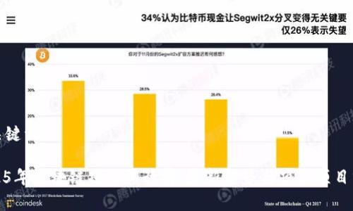 和关键词

2025年区块链项目排行榜：最新趋势与顶尖项目分析