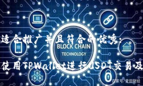 思考一个适合推广并且符合的优秀:

如何安全使用TPWallet进行USDT交易及风险提示