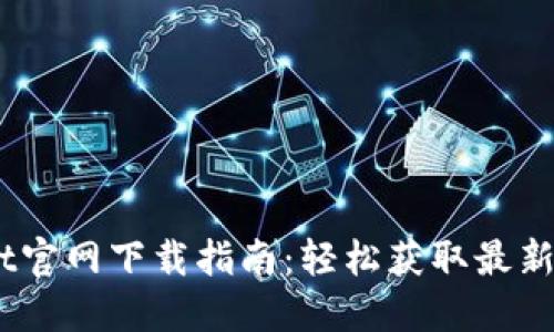 TPWallet官网下载指南：轻松获取最新APP版本
