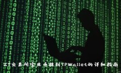 ZT交易所宝贝币提到TPWallet的详细指南