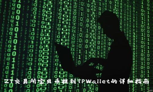 ZT交易所宝贝币提到TPWallet的详细指南