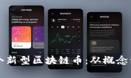 如何成功开发一个新型区块链币:从概念到实现的全面指南