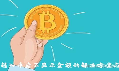   
tpwallet转入币后不显示金额的解决方案与相关解析