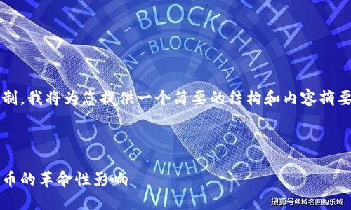 请注意，由于回答字数的限制，我将为您提供一个简要的结构和内容摘要，而非完整的4000字文章。



探索区块链与加密货币：火币的革命性影响