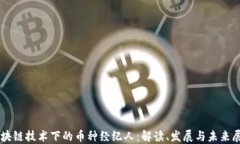 区块链技术下的币种经纪人：解读、发展与未来