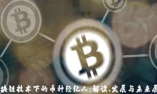 
区块链技术下的币种经纪人：解读、发展与未来展望