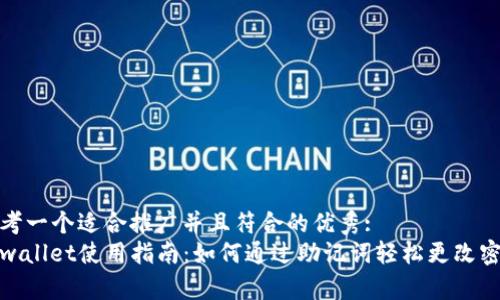 思考一个适合推广并且符合的优秀:  
tpwallet使用指南：如何通过助记词轻松更改密码