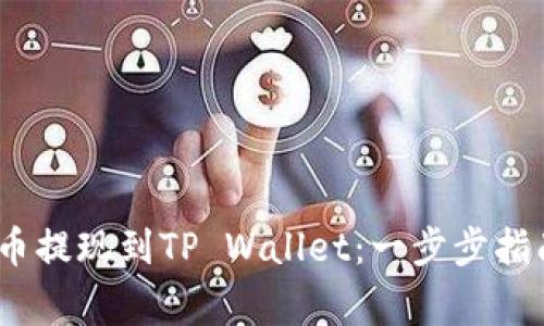 如何将MASS币提现到TP Wallet：一步步指南与注意事项