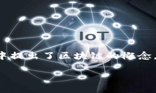 比特币本身就是一种运行在区块链技术上的加密货币，因此可以说比特币与区块链是密不可分的关系。比特币的创始人中本聪在2008年发布的白皮书中提出了区块链的概念，作为比特币交易的基础设施。在这篇文章中，我们将深入探讨比特币与区块链的关系、区块链的定义、比特币的工作原理、区块链的应用，以及相关的问题。

比特币与区块链的完美结合：数字货币的未来