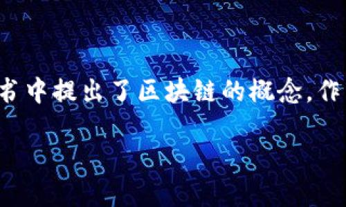 比特币本身就是一种运行在区块链技术上的加密货币，因此可以说比特币与区块链是密不可分的关系。比特币的创始人中本聪在2008年发布的白皮书中提出了区块链的概念，作为比特币交易的基础设施。在这篇文章中，我们将深入探讨比特币与区块链的关系、区块链的定义、比特币的工作原理、区块链的应用，以及相关的问题。

比特币与区块链的完美结合：数字货币的未来