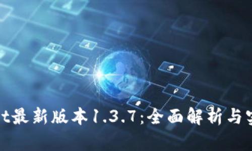 tpwallet最新版本1.3.7：全面解析与实用指南