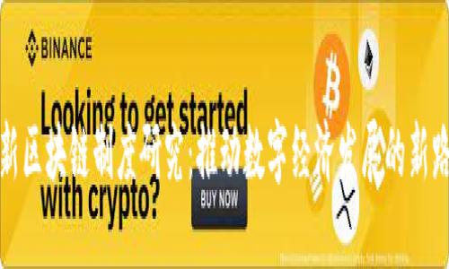 最新区块链制度研究：推动数字经济发展的新路径