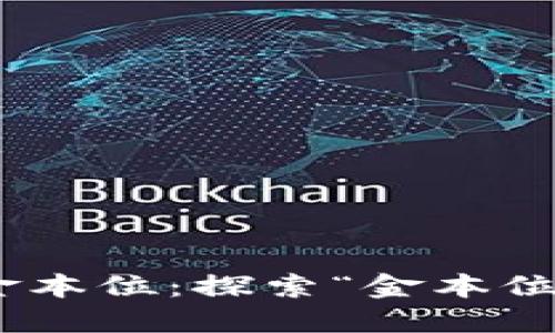 : 区块链未来的金本位：探索“金本位币”的崛起与机遇