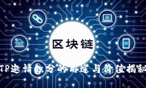 TP邀请积分的用途与价值揭秘