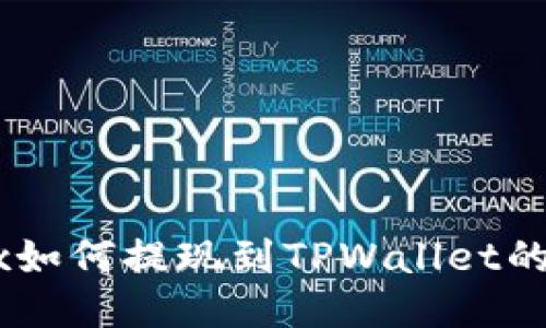 欧易OKEx如何提现到TPWallet的详细指南