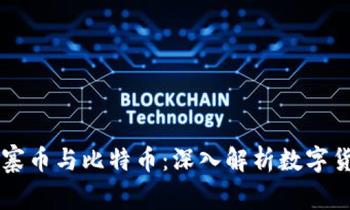区块链山寨币与比特币：深入解析数字货币的未来