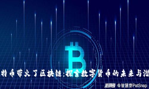比特币带火了区块链：探索数字货币的未来与潜力
