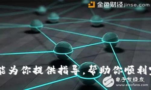 jiaotuTPWallet流动矿抵押指南：深入理解与解决方案/jiaotu
TPWallet, 流动矿, 抵押, 加密货币/guanjianci

### 引言
在数字货币的世界中，流动性挖矿（也称为流动矿）是一种越来越受到欢迎的方式，可以让用户通过提供流动性来获取额外的收益。在TPWallet这样的平台上，许多用户都希望参与流动矿的抵押过程。然而，有时候，用户可能会遇到无法完成抵押的情况，这不仅让人困惑，也影响了他们的收益潜力。本文将深入探讨TPWallet里流动矿抵押的问题，帮助读者理解流动矿的运作，并提供解决方案。

### 流动矿的基本概念
流动性挖矿是一种通过提供资金给去中心化交易所（DEX）来获取收益的方式。投资者将他们的资金以流动性池的形式存入平台中。在这个过程中，他们可以赚取交易费用，以及额外的代币奖励。

#### 流动性池的运作
流动性池是由多个用户的资金汇集而成的，投资者通过提供流动性，可以获得相应的流动性代币，这些代币可以用来抵押或进行其他交易。

### 可能的抵押问题
在TPWallet上进行流动矿抵押，如果遇到无法抵押的情况，可能出现问题的原因有很多。以下是一些常见的原因及其解决方案。

#### 1. 账户余额不足
流动矿抵押通常需要一定的最低余额。确保你的账户中拥有足够的代币，以满足抵押的要求。

账户余额的影响
对于流动矿抵押，确保你的账户中有足够的资金是必要的。每个平台对抵押的最低要求不同，你需要仔细了解TPWallet的相关规定。如果你的账户余额低于最低要求，你将无法进行抵押。检查你的资产，确保不仅包括了流动性代币，还要有足够的交易用代币以应对平台的手续费。

解决方案：如何检查余额
在TPWallet中，你可以通过主页查看你的账户余额，确保你的资产足够。如有需要，进行相应的充值，以确保你能够满足抵押的各项要求。

#### 2. 网络问题
区块链交易的完成需要网络的支持。如果网络拥堵，或者你的网络不稳定，可能会导致抵押失败。

如何影响抵押过程
流动矿抵押是一个对网络依赖极高的过程。网络拥堵时，交易的确认时间会大幅增加，甚至导致交易失败。在这样的情况下，抵押操作可能无法完成。

解决方案：提高网络质量
确保你的网络连接稳定是非常重要的。可以尝试更换网络供应商或使用更高质量的网络，以减少网络问题对交易的干扰。

#### 3. 合约问题
区块链上的智能合约是流动矿运作的核心。如果合约出现错误或被暂停，抵押功能将会受到影响。

智能合约的作用
智能合约是指在区块链上执行的自动执行合约。流动矿的抵押过程通常依赖于这些合约。如果合约出现问题，用户可能无法进行抵押操作。

解决方案：了解合约状态
用户可以通过区块链浏览器查看合约的状态。了解合约是否处于正常运行状态，或是否有更新及维护公告，以知晓何时可以恢复抵押。

#### 4. 社区支持和指导不足
有时候，流动性挖矿的复杂性和平台的不断更新可能导致用户对操作的困惑和误解。

社区的重要性
区块链和加密货币的生态系统通常高度依赖社区支持。通过加入TPWallet的社区，用户可以获得及时的帮助和指导，了解如何正确进行抵押操作。

解决方案：利用社区资源
积极参加论坛、社交媒体群组和官方频道，获取最新的信息和技术支持。确保自己了解任何平台更新和操作指南，以避免因缺乏信息而导致的无法操作。

#### 5. 其他可能的技术问题
软件更新、平台升级或其他技术因素可能会导致抵押功能暂时失效。

技术更新的影响
TPWallet及其流动矿服务提供者可能会定期进行维护和升级，这可能会短时间内影响抵押操作的能力。

解决方案：关注官方公告
确保你定期查看TPWallet的官方网站及社交媒体，了解是否有计划中的维护或更新，以便在技术更新期间采取相应的应对措施。

### 相关问题及解答

1. **如何选择流动矿的合约？**
   在选择流动性流动矿的合约时，考虑其收益率、风险水平和合约的安全性。务必确保所选合约经过审计并具备良好的社区支持。

2. **流动性挖矿的风险有哪些？**
   流动性挖矿虽然能够提供高额收益，但也潜藏着许多风险，包括无常损失、智能合约漏洞以及市场波动的风险。

3. **如何提高流动性挖矿的收益？**
   通过了解市场需求并选择合适的流动性池，可以有效提高收益。此外，参与多个流动性池并善用收益再投资策略也有助于加大收益。

4. **流动性挖矿与传统挖矿的比较？**
   流动性挖矿与传统挖矿不同，其主要是基于用户提供流动性获取奖励，而传统挖矿则依赖于算力完成区块确认。

5. **如何安全地进行流动性挖矿？**
   安全进行流动性挖矿应选择经过审计的合约，保持对安全更新的关注，同时确保的私钥安全性，避免潜在的安全风险。

### 结语
在TPWallet中参与流动矿抵押的过程并非一帆风顺，往往会因多种因素而受阻。通过理解相关问题及解决方案，用户可以更有效地涉足流动性挖矿，并最大化其收益潜力。希望本文能为你提供指导，帮助你顺利完成流动矿的抵押操作。