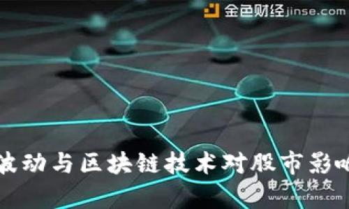比特币价格波动与区块链技术对股市影响的深度分析